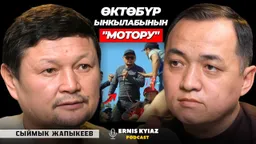 Эрнис Кыязов решил не публиковать интервью с Сыймыком Жапыкеевым